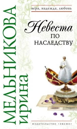 Обложка книги Невеста по наследству