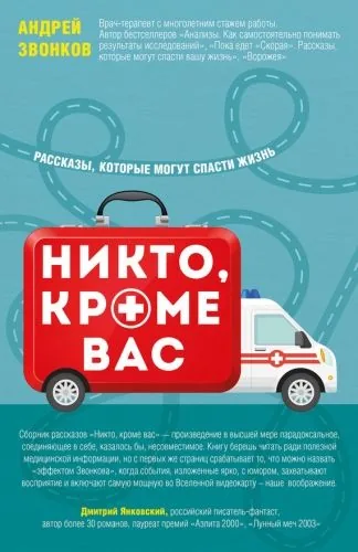 Обложка книги Никто, кроме вас. Рассказы, которые могут спасти жизнь