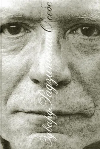 Обложка книги О себе (сборник)