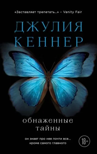 Обложка книги Обнаженные тайны. Он знает про нее почти все… кроме самого главного