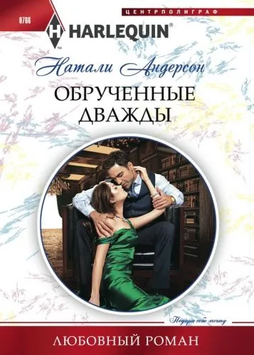 Обложка книги Обрученные дважды