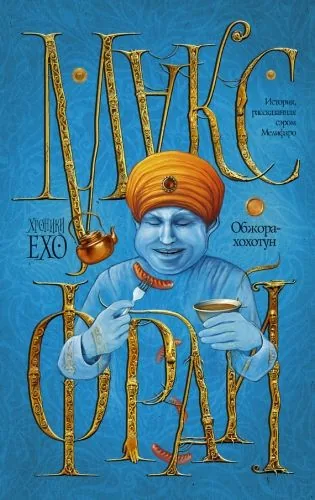 Обложка книги Обжора-хохотун