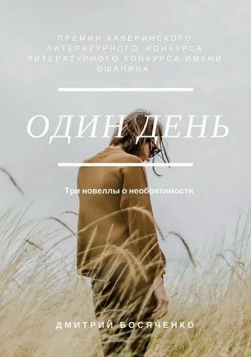 Обложка книги Один день. Сборник новелл