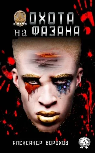 Обложка книги Охота на фазана