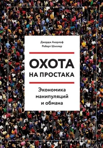 Обложка книги Охота на простака. Экономика манипуляций и обмана