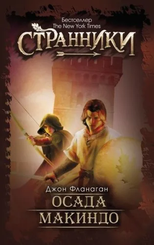 Обложка книги Осада Макиндо