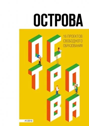 Обложка книги Острова. 16 проектов свободного образования
