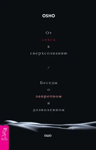 Обложка книги От секса к сверхсознанию. Беседы о запретном и дозволенном