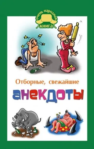 Обложка книги Отборные свежайшие анекдоты