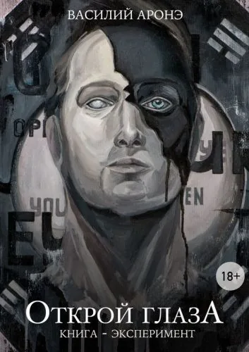 Обложка книги Открой глазА. Книга-эксперимент