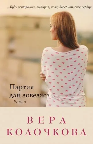 Обложка книги Партия для ловеласа