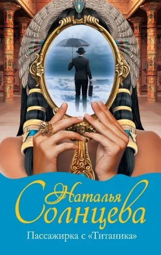 Обложка книги Пассажирка с «Титаника»