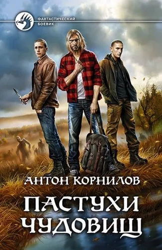 Обложка книги Пастухи чудовищ