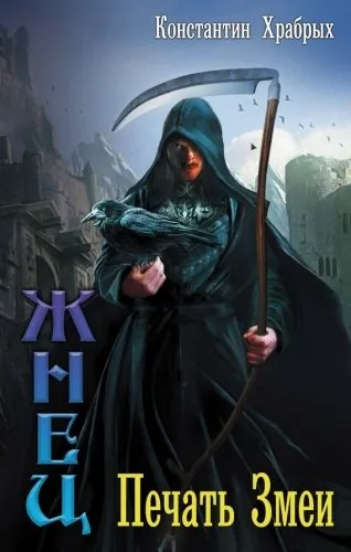 Обложка книги Печать Змеи