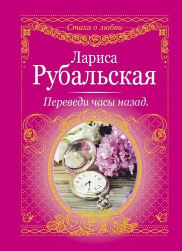 Обложка книги Переведи часы назад (сборник)