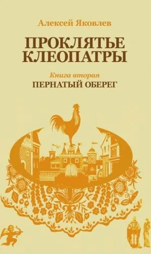 Обложка книги Пернатый оберег