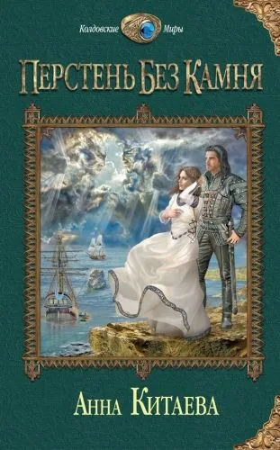 Обложка книги Перстень без камня