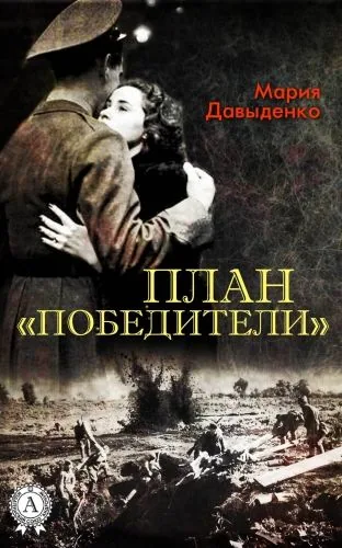 Обложка книги План «Победители»