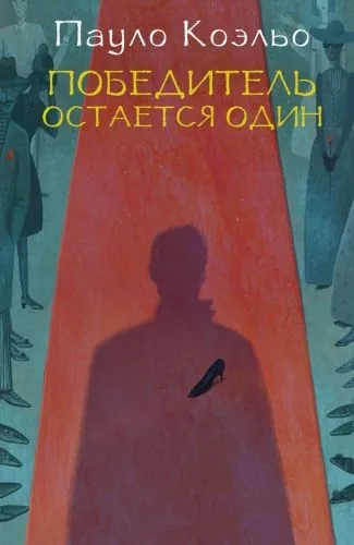Обложка книги Победитель остается один