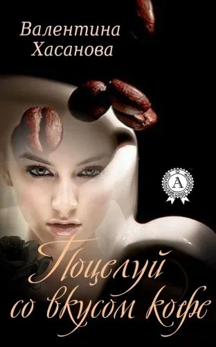 Обложка книги Поцелуй со вкусом кофе