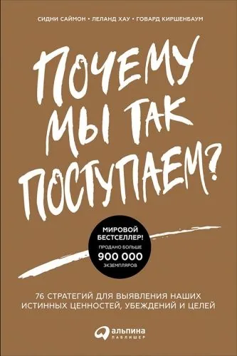 Обложка книги Почему мы так поступаем? 76 стратегий для выявления наших истинных ценностей, убеждений и целей