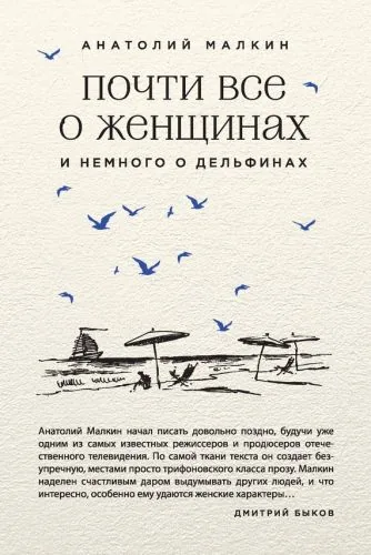 Обложка книги Почти все о женщинах и немного о дельфинах (сборник)