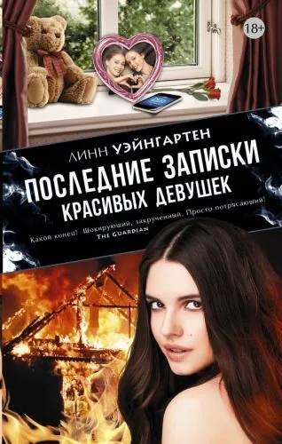 Обложка книги Последние записки красивых девушек