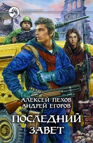 Обложка книги Последний Завет