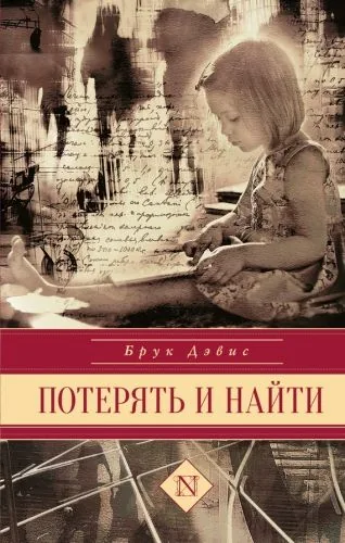 Обложка книги Потерять и найти