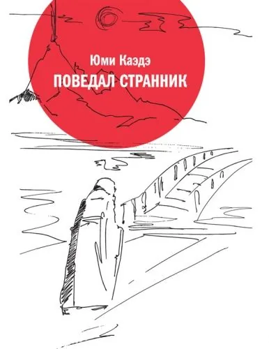 Обложка книги Поведал странник
