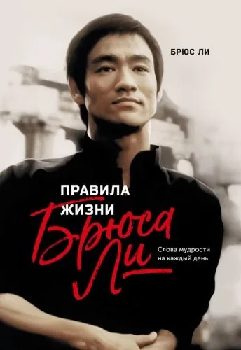 Обложка книги Правила жизни Брюса Ли. Слова мудрости на каждый день