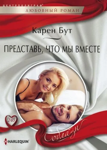 Обложка книги Представь, что мы вместе