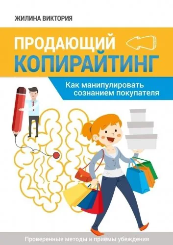 Обложка книги Продающий копирайтинг. Как манипулировать сознанием покупателя