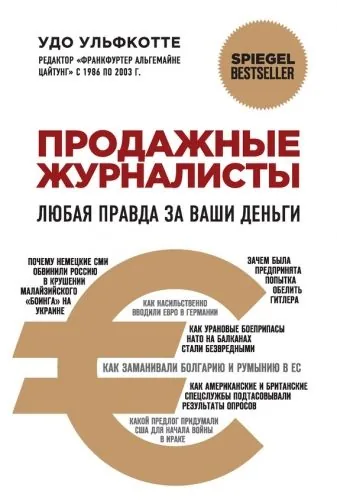 Обложка книги Продажные журналисты. Любая правда за ваши деньги