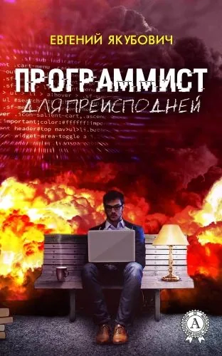 Обложка книги Программист для преисподней