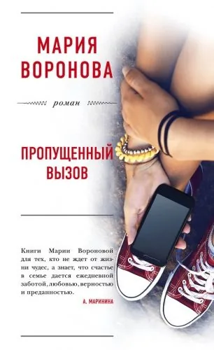 Обложка книги Пропущенный вызов