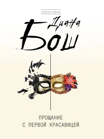Обложка книги Прощание с первой красавицей