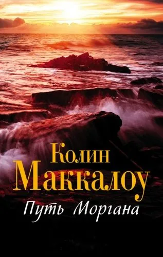 Обложка книги Путь Моргана