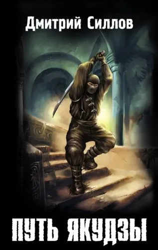 Обложка книги Путь якудзы