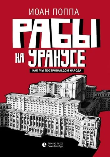 Обложка книги Рабы на Уранусе. Как мы построили Дом народа
