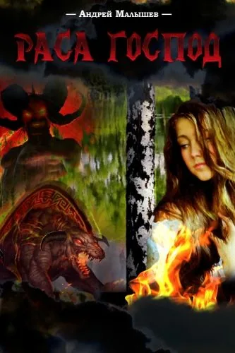 Обложка книги Раса Господ