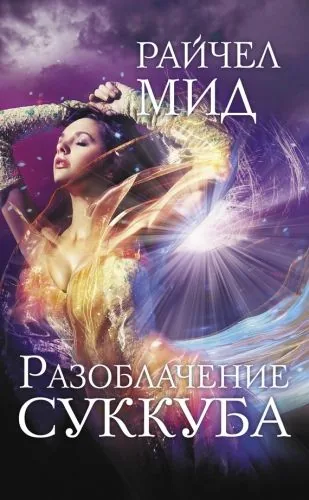 Обложка книги Разоблачение суккуба