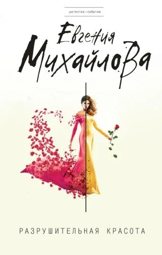 Обложка книги Разрушительная красота (сборник)