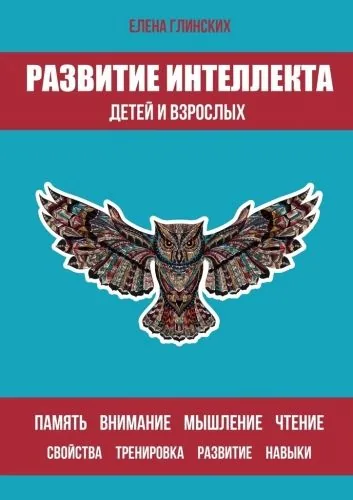 Обложка книги Развитие интеллекта детей и взрослых