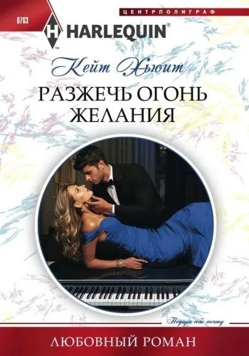 Обложка книги Разжечь огонь желания