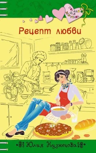 Обложка книги Рецепт любви