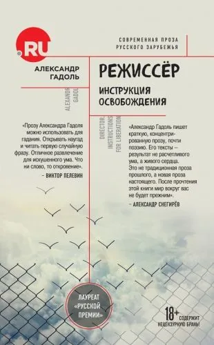 Обложка книги Режиссёр. Инструкция освобождения