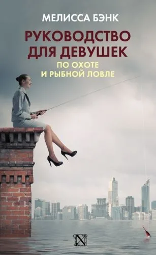 Обложка книги Руководство для девушек по охоте и рыбной ловле
