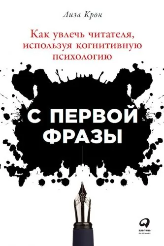 Обложка книги С первой фразы: Как увлечь читателя, используя когнитивную психологию