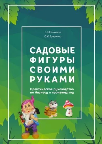 Обложка книги Садовые фигуры своими руками. Практическое руководство по бизнесу и производству